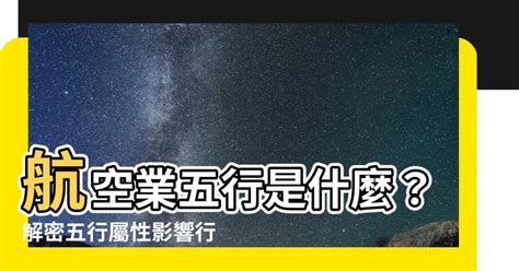 航空业五行|【航空業五行】航空業五行屬性解密！揭秘航空業五行屬性與其他。